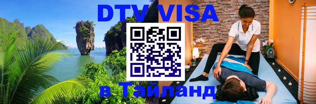 DTV Visa Thailand — прайс и условия, виза без дополнительных документов - Михайловск  10.01.2026 