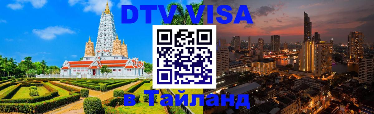 Destination Thailand Visa (DTV виза) 